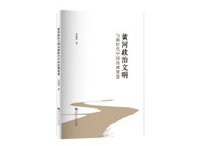 黄河政治文明与新时代中国治理智慧