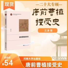 唐前曹植接受史