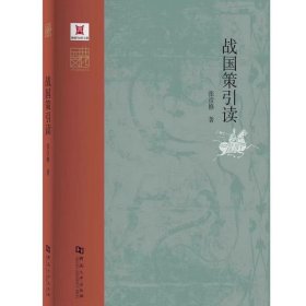 战国策引读 张彦修 中华元典引读丛书 河南大学出版社 名家云集群英荟萃