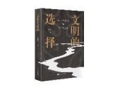 文明的选择