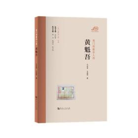 夷门传薪学人传 黄魁吾/“夷门传薪学人传”丛书