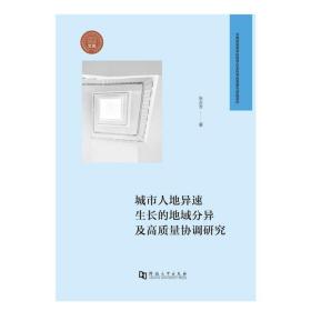 《城市人地异速生长的地域分异及高质量协调研究》