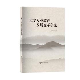 大学专业教育发展变革研究