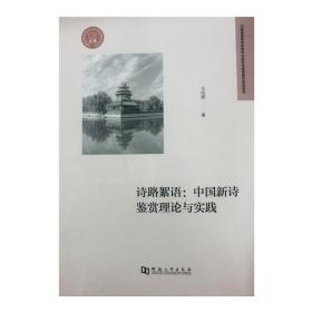 诗路絮语——中国新诗鉴赏理论与实践