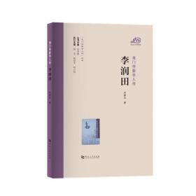 夷门传薪学人传 李润田/“夷门传薪学人传”丛书