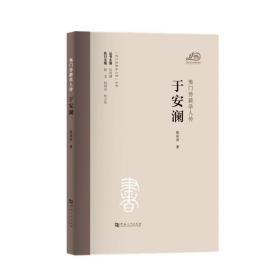 夷门传薪学人传 于安澜/“夷门传薪学人传”丛书