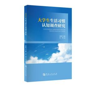 大学生生活习惯认知调查研究