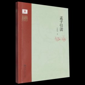 孟子引读 何晓明 中华元典引读丛书 河南大学出版社 名家云集群英荟萃