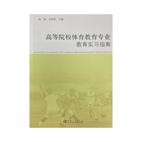 高等院校体育教育专业教育实习指南