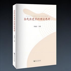 当代历史学在理论思考