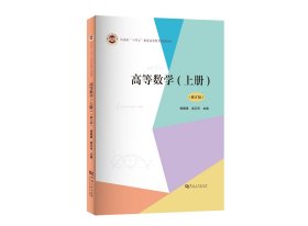 高等数学（上册）（修订版）