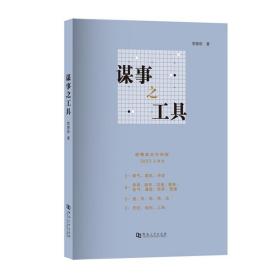 谋事之工具
