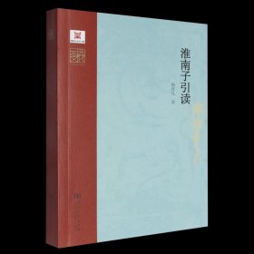 淮南子引读 杨有礼 中华元典引读丛书 河南大学出版社 名家云集群英荟萃