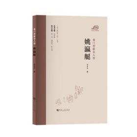 夷门传薪学人传 姚瀛艇/“夷门传薪学人传”丛书