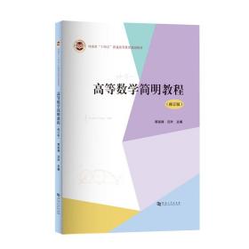 高等数学简明教程（修订版）