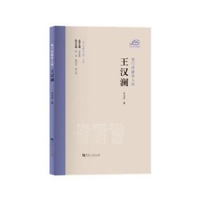 夷门传薪学人传 王汉澜/“夷门传薪学人传”丛书