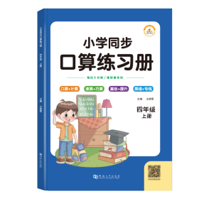 口算题卡同步练习册四年级上册口算天天练小学生心算速算计算练习册专项思维训练题本每天100道数学应用题强化训练人教版同步