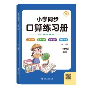 小学同步口算练习册.三年级上册