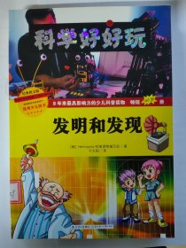 《科学好好玩》…发明和发现—彩图版