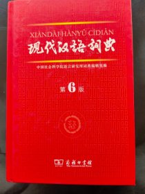 【现代汉语词典】 商务印书馆  2012年6月第6版…2014年12月第516次印。