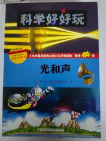 《科学好好玩》…光和声—彩图版