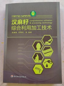 【汉麻籽综合利用加工技术】