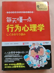 【每天懂一点】行为心理学—彩图版印