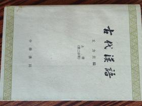 【古代汉语】王力  主编…上册（第二分册）…有字迹~北京发货