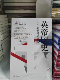 英帝国史（全八卷）