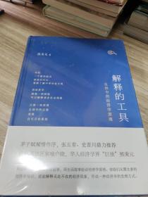 解释的工具：生活中的经济学原理