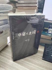 中国人史纲（套装上下册）柏杨逝世三周年纪念版