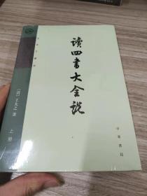 读四书大全说（上下）