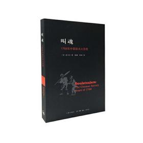 叫魂：1768年中国妖术大恐慌（新版本）