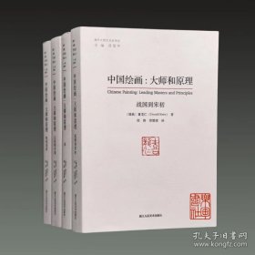 中国绘画 大师和原理 （16开平装 全四册） 浙江人民美术出版社