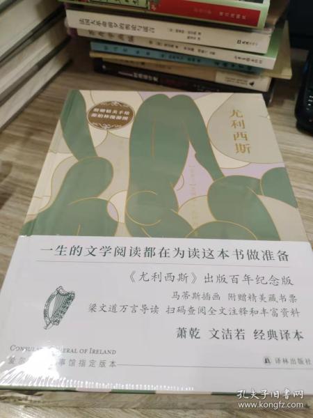 尤利西斯（百年纪念版，马蒂斯插图本，萧乾文洁若译文，梁文道万言导读，朱赢椿设计，爱尔兰总领事馆指定版本）