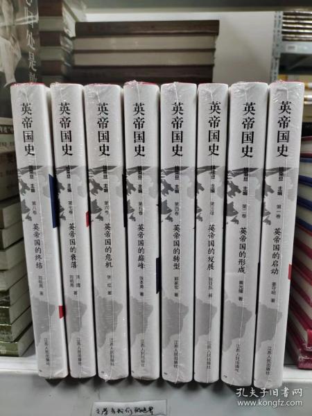 英帝国史（八卷本，32开精装收藏版）中国学者撰写的首部全景式英帝国史！