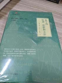 数学的精神、思想和方法（启蒙数学文化译丛）