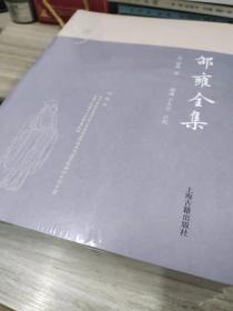 邵雍全集(全五册）