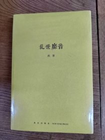 乱世靡音