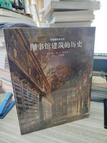 图书馆建筑的历史