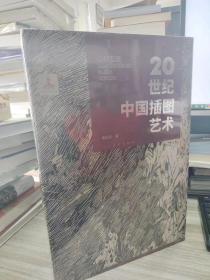 20世纪中国插图艺术