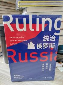 统治俄罗斯：从革命到普京的威权主义