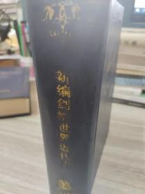 新编剑桥世界近代史 第十二卷  世界力量对比的变化