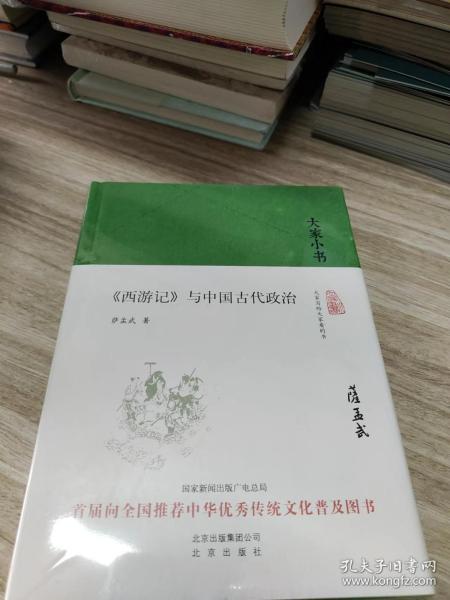 大家小书 西游记 与中国古代政治（精装本）