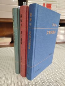 董桥作品:苹果树下、文林回想录、读书便佳 商务出版社 共三册 毛边本 无签名 单钤印本（钤印的是《文林回想录》另外2本无钤印）