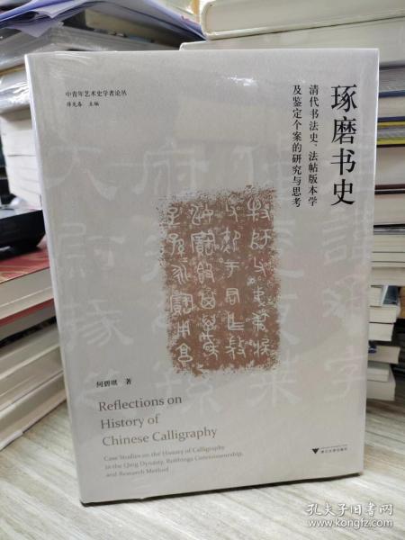 琢磨书史：清代书法史、法帖版本学及鉴定个案的研究与思考