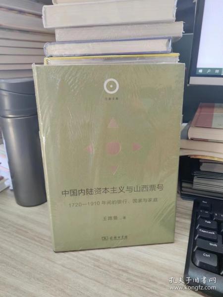 中陆资本主义与山西票号 1720-1910年间的银行、与家庭