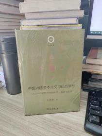 中陆资本主义与山西票号 1720-1910年间的银行、与家庭