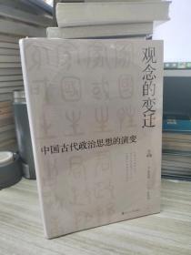 观念的变迁 （何以中国系列）