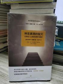 神圣真理的毁灭：《圣经》以来的诗歌与信仰